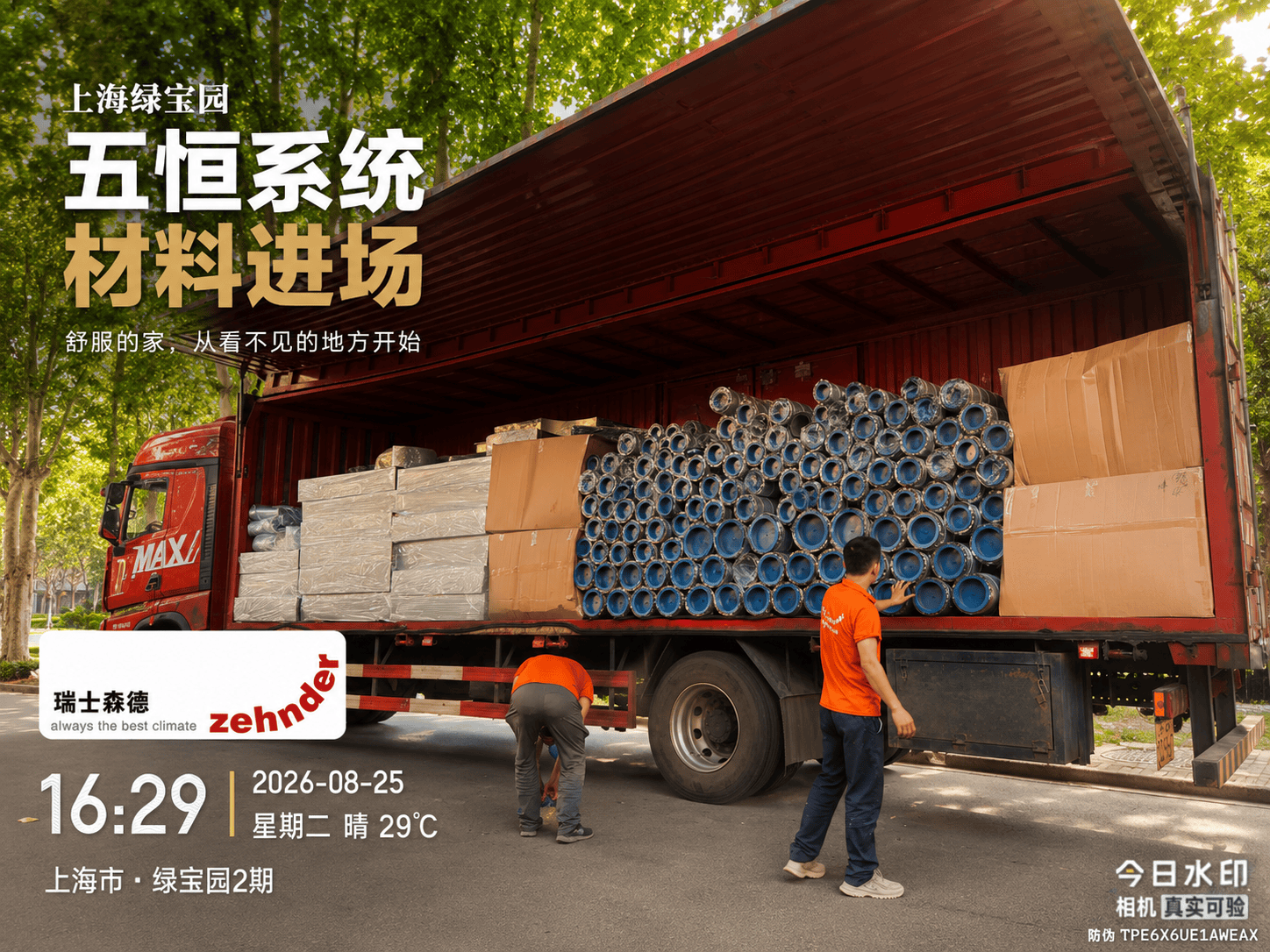 聊城上海绿宝园｜五恒系统材料进场，舒服的家开始落地了
