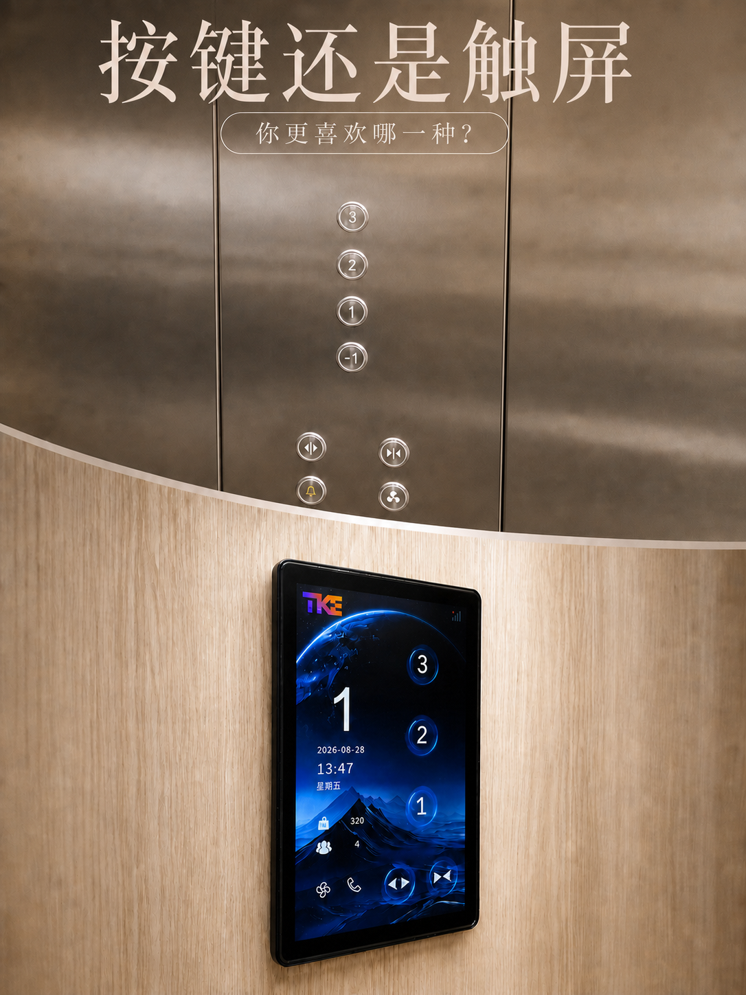 聊城TKE家用电梯面板二选一：你站按键式，还是触屏式